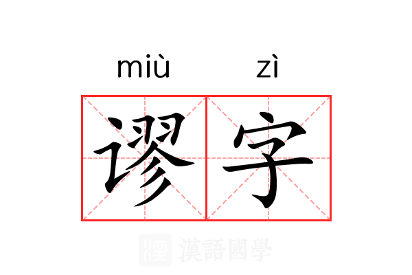 谬字