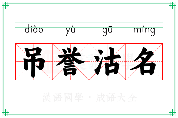 吊誉沽名