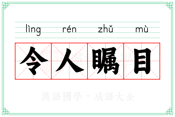 令人瞩目