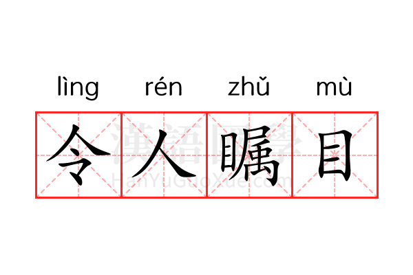 令人瞩目