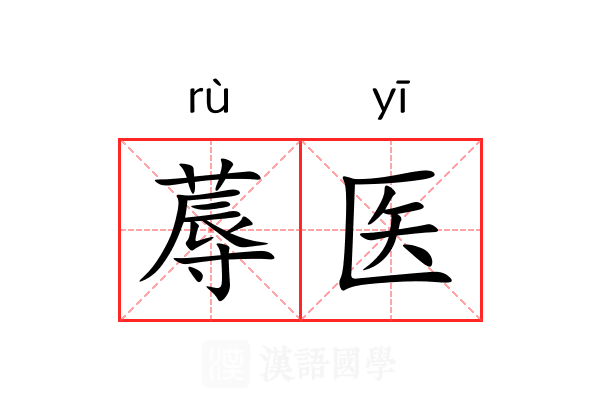 蓐医