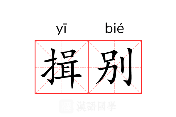 揖别