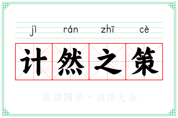 计然之策