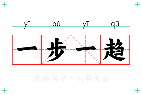 一步一趋