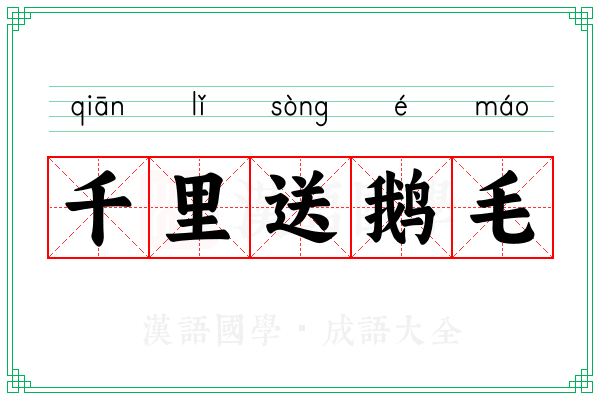 千里送鹅毛