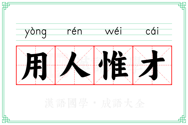 用人惟才