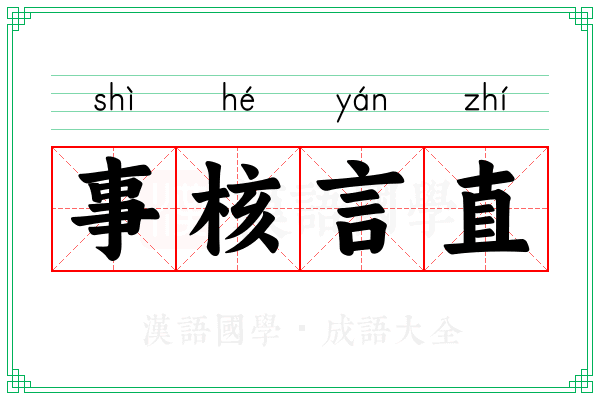 事核言直