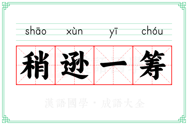 稍逊一筹