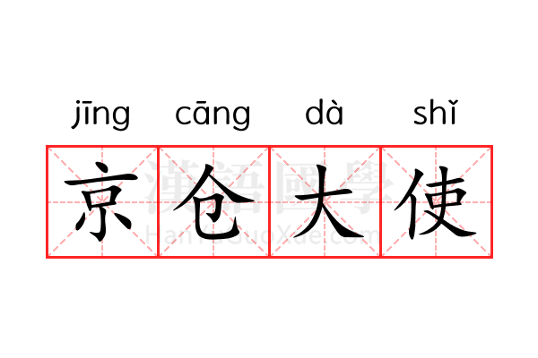 京仓大使