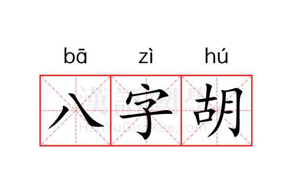 八字胡