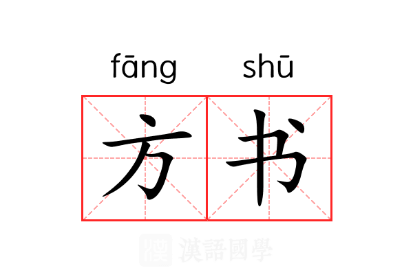 方书