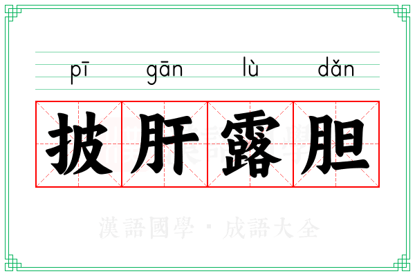 披肝露胆