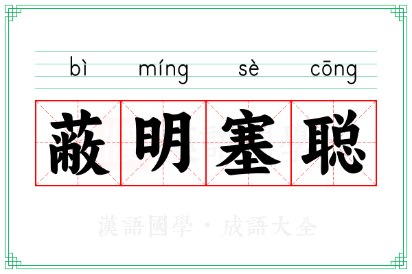 蔽明塞聪