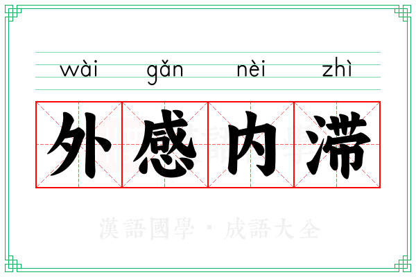 外感内滞