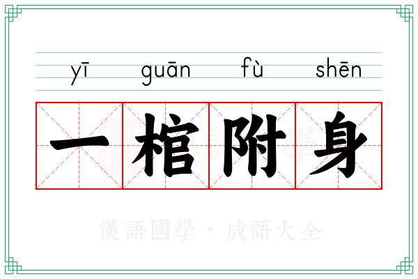 一棺附身