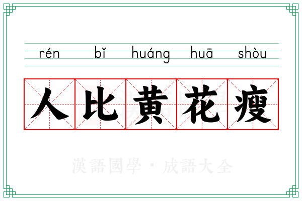 人比黄花瘦