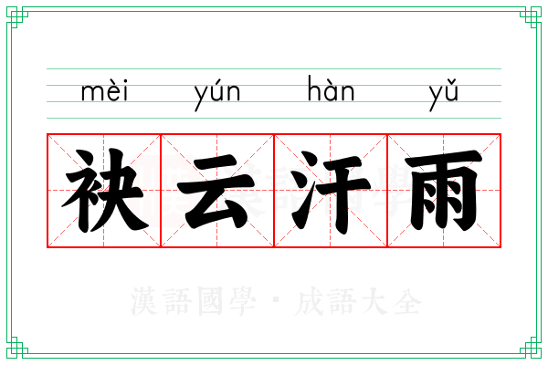 袂云汗雨