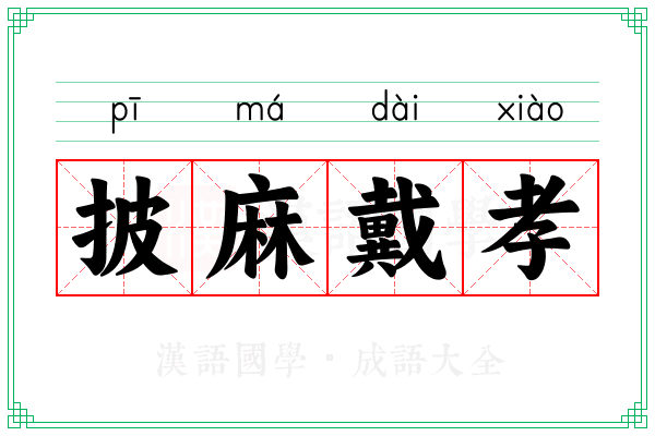 披麻戴孝