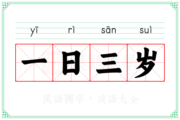 一日三岁