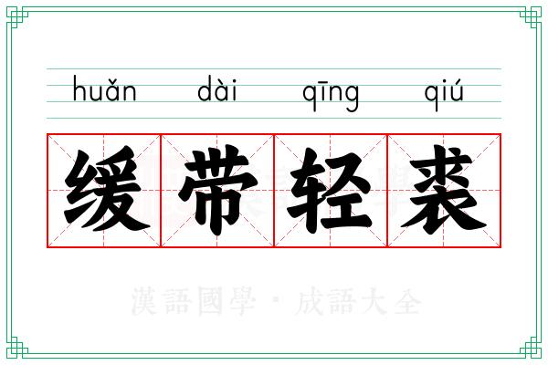 缓带轻裘