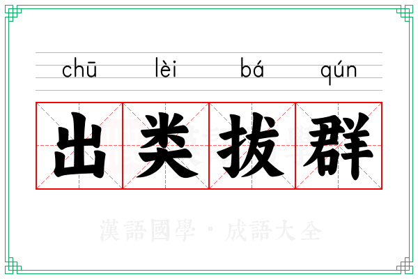 出类拔群