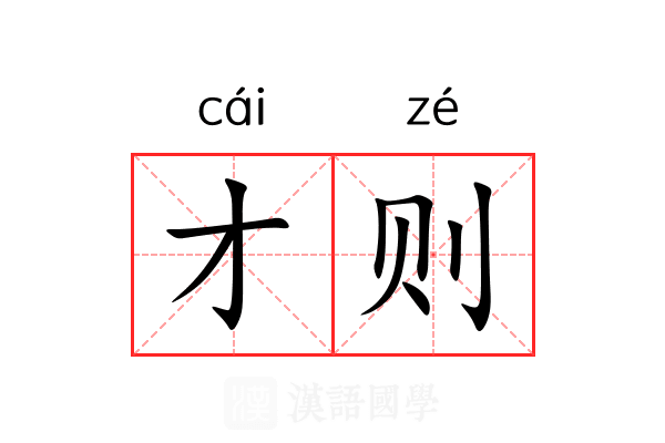 才则