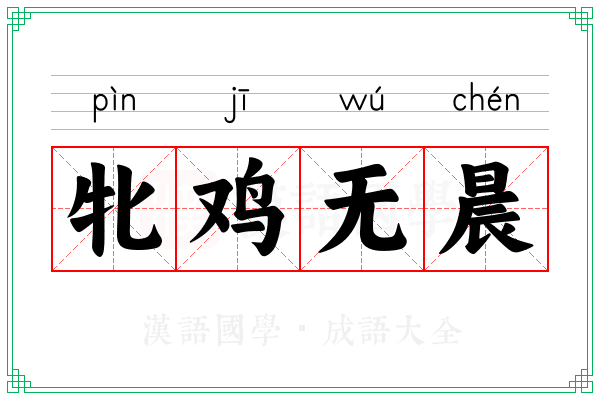 牝鸡无晨