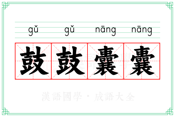 鼓鼓囊囊