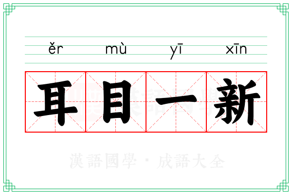 耳目一新