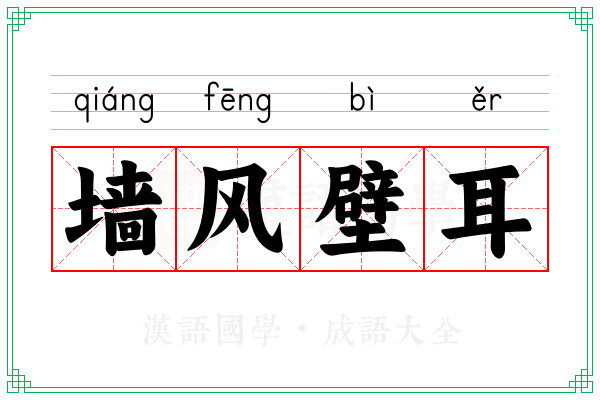 墙风壁耳