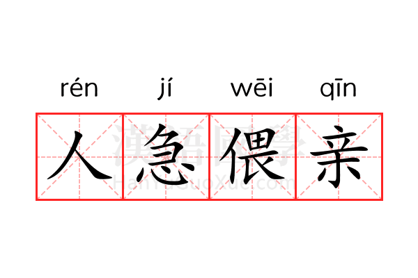 人急偎亲