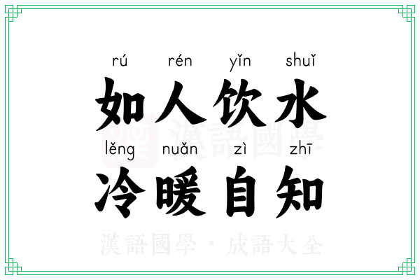 如人饮水，冷暖自知