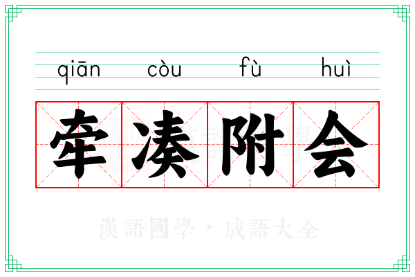 牵凑附会