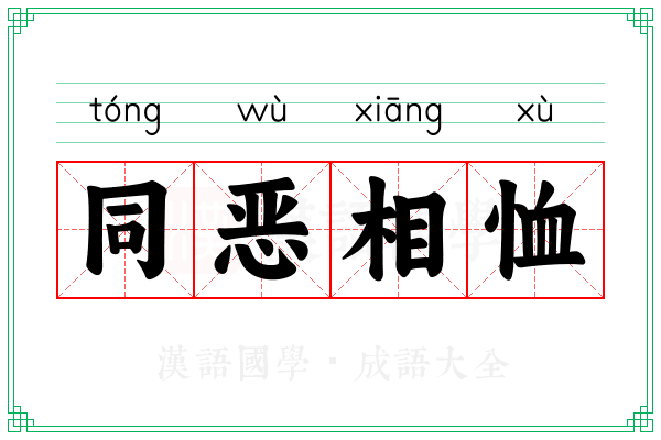 同恶相恤
