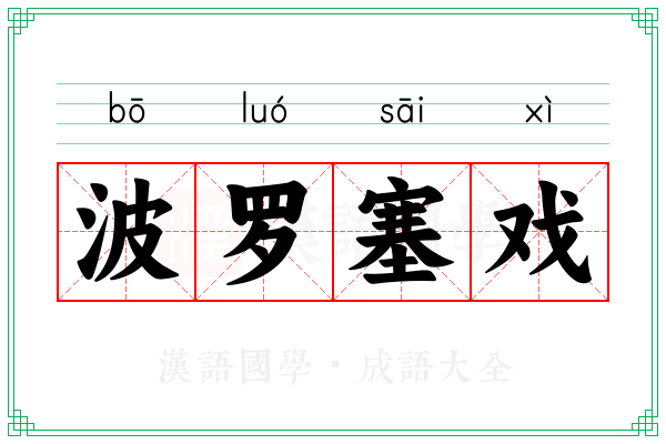 波罗塞戏