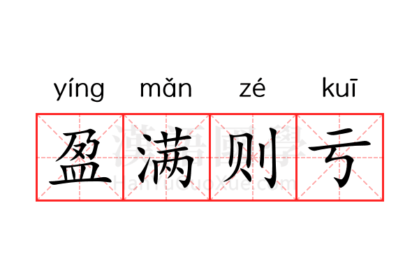 盈满则亏