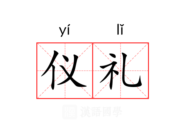 仪礼