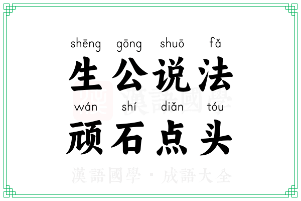 生公说法，顽石点头