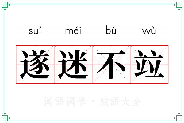 遂迷不竝