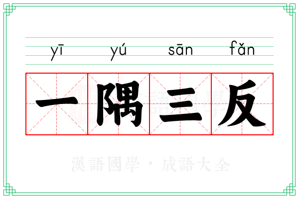 一隅三反