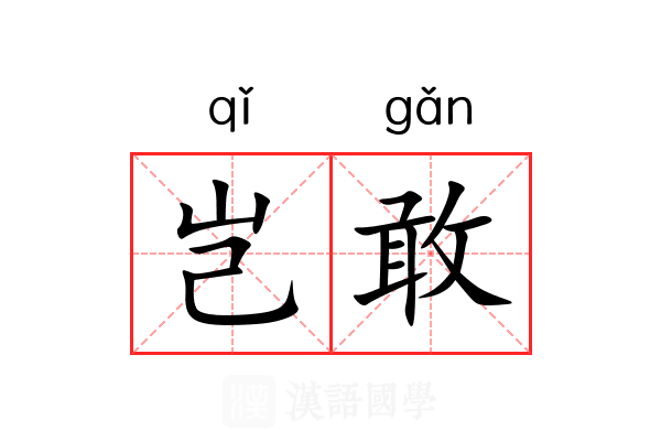 岂敢