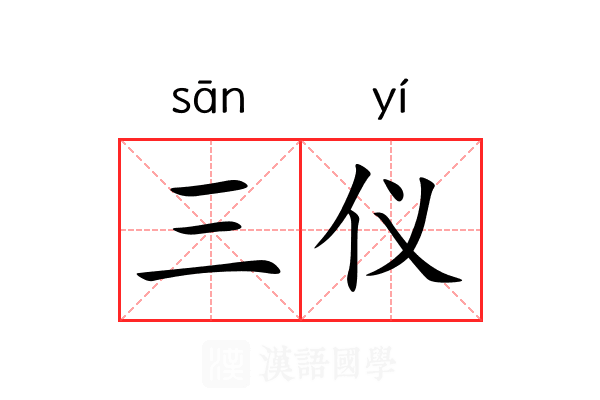 三仪