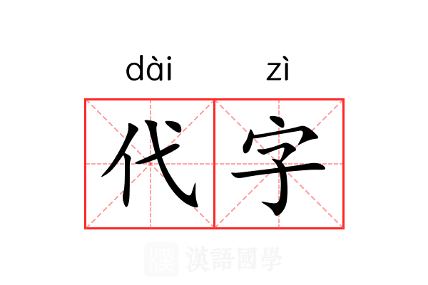 代字