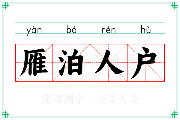 雁泊人户