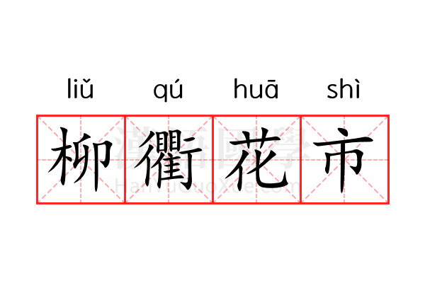 柳衢花市