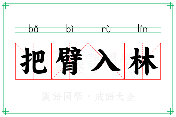 把臂入林