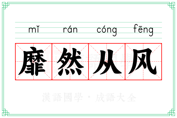 靡然从风