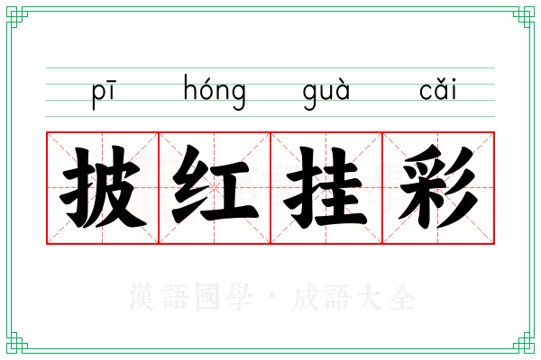 披红挂彩