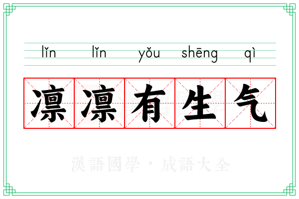 凛凛有生气