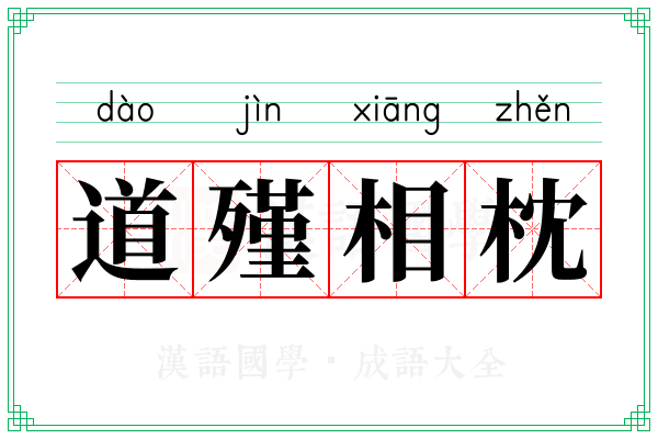 道殣相枕